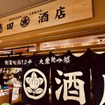 大衆飲み処 徳田酒店 - 