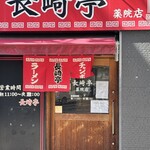長崎亭 - 