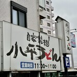 小平うどん - 