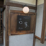 古家 - 看板。お店は古い家を改造したらしい。中身は懐かしくもあり、おしゃれで女性が好きそうな空間。