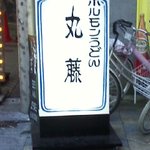 丸藤 - お店の看板です。