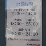 麺や鐶 - 営業時間・定休日