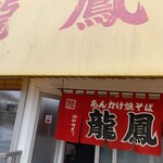 龍鳳 - 