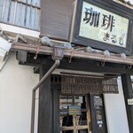 珈琲 まるも - 