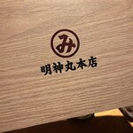 明神丸 - 