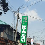 坂内食堂 - 