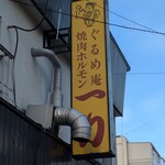 350207617 - 僕としては、20年以上ぶりの訪問❗️友達と2人で「一力」さんへ　開店17:00なのに既に10組以上の行列⋯予約していて良かった⋯