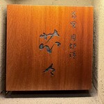 薄野 肉海鮮爐端 芯々 - 