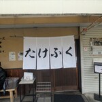 たけふく - 