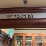 牛たん料理 閣 - 