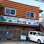 新かに村 - 山海の幸が食べられます。