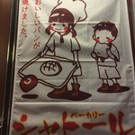 ベーカリー　シャトール - 博多座に出店中