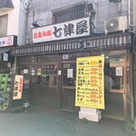七津屋 - 