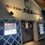 旭川成吉思汗 大黑屋 函館五稜郭店 - 