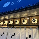 やきとり なるかみ - 