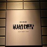 居酒屋 黒電話 - 