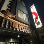 魚繁 - 
