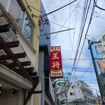 餃子の王将 - 