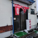 来々軒 - 