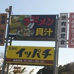 イッパチ - これが目印!!