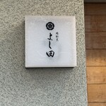 肉割烹 よし田 - 
