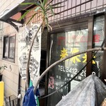 來來來 - 外観