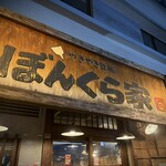 やきやき鉄板 ぼんくら家 - 看板