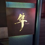 隼 - 