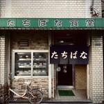 たちばな食堂 - 