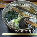 めん房 新月亭 - 