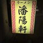 潘陽軒本店 - 