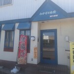 わかさと食堂 - 