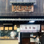 あまから - 外観2