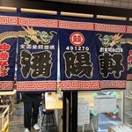 潘陽軒本店 - 