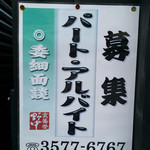 玄蕎麦 野中 - パート募集