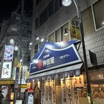 魚豪商 コダマ - 