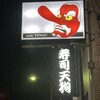 寿司　天狗 - 