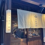 三原豆腐店 - 