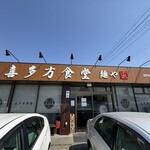 喜多方食堂 麺や 玄 - 