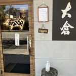 とんかつ 大倉 - 