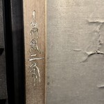 麺や高倉二条 - こんなところに