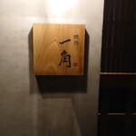 燒鳥 一角 - 店舗前