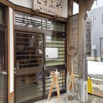 野川とうふや - 
