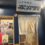中華蕎麦なか野 - 