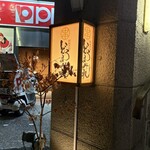 焼鳥どろまみれ - 