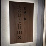 札幌 鮨Sublime - 