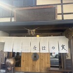 そばの実 - 