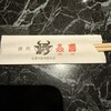 焼肉 炎壽 - 