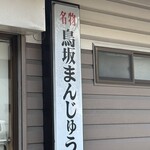 名物 鳥坂まんじゅう - 