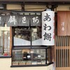 粟餅所・澤屋 - 